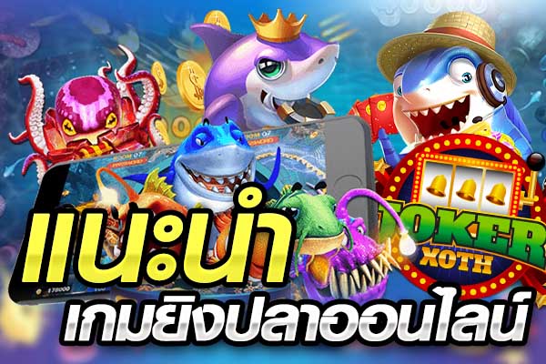 เกมยิงปลา