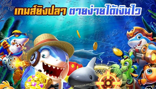 เกมยิงปลา